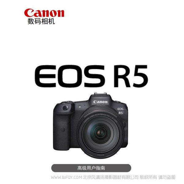 佳能  EOS R5  高级用户指南 说明书下载 使用手册 pdf 免费 操作指南 如何使用 快速上手 