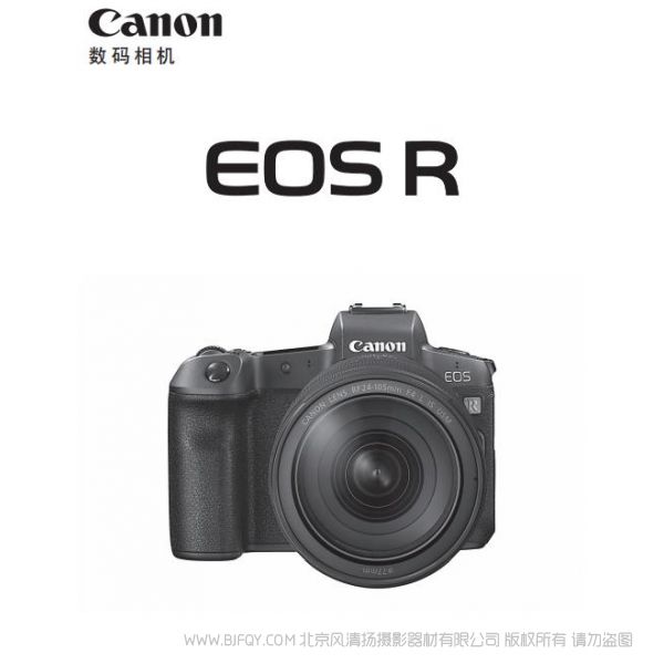 佳能  EOS R  EOSR  全画幅专业微单 专微 使用说明书 操作手册 如何上手 详细使用说明书  高级版