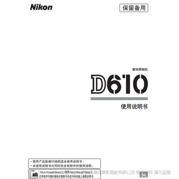 尼康 D610 说明书 操作手册 pdf电子版说明书  使用详解 操作指南 快速上手 如何使用 NIKOND610