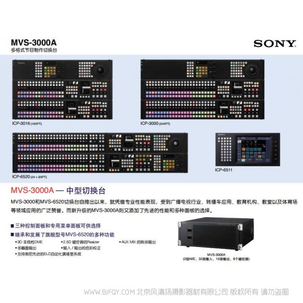 索尼  多格式节目制作切换台	MVS-3000A 宣传海报 电子手册 使用指南 如何操作 按键图解 