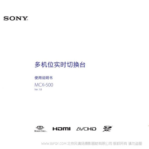 索尼 MCX-500  SONY 多机位现场制作小型切换台（操作手册） 操作手册 如何使用 怎么样操作 MCX500切换台 切换频道 