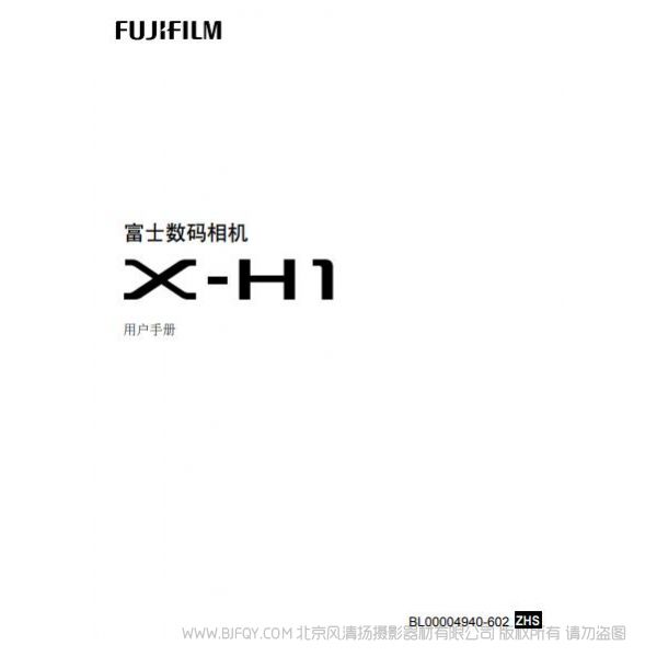 FUJIFILM 富士 X-H1 XH1 数码相机 说明书 操作手册 使用指南 用户手册