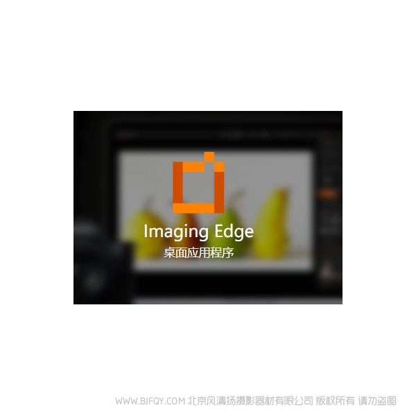 索尼 Imaging Edge Imaging Edge 是扩展 Sony 相机功能的应用程序，可提高摄影作品质量和摄影效率。