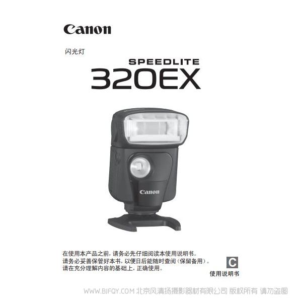 佳能 Canon SPEEDLITE 320EX 使用说明书说明书下载 使用手册 pdf 免费 操作指南 如何使用 快速上手 