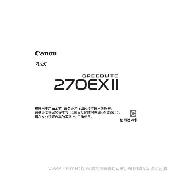 Canon 佳能  SPEEDLITE 270EX II 使用说明书 说明书下载 使用手册 pdf 免费 操作指南 如何使用 快速上手 