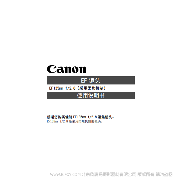 佳能 EF135mm F2.8 SF 使用手册  说明书下载 使用手册 pdf 免费 操作指南 如何使用 快速上手 
