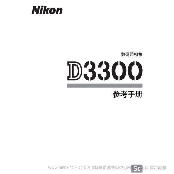 尼康 Nikon D3300 说明书 使用说明书 摄影指南 单反相机 说明书