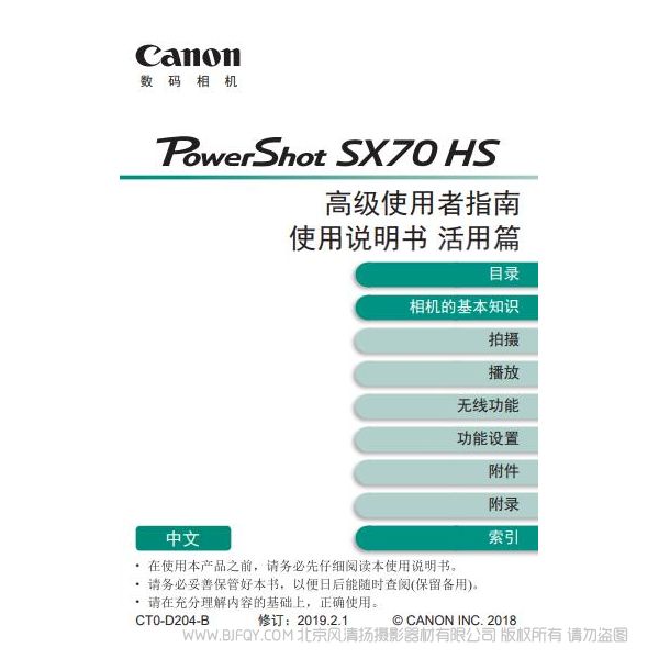 佳能 PowerShot SX70 HS 高级使用者指南 使用说明书 活用篇 说明书下载 使用手册 pdf 免费 操作指南 如何使用 快速上手 