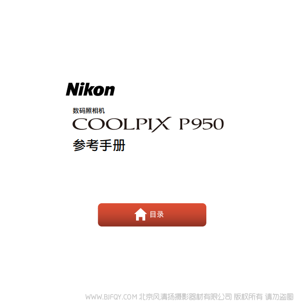 尼康P950 P950S 长焦相机  电子  说明书下载 使用手册 pdf 免费 操作指南 如何使用 快速上手 