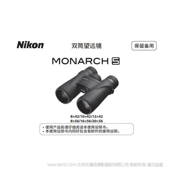 双筒望远镜/ 单筒望远镜 尼康 宸赏  MONARCH 5MONARCH 5说明书下载  使用手册 操作指南 如何上手 PDF 电子版说明书 免费