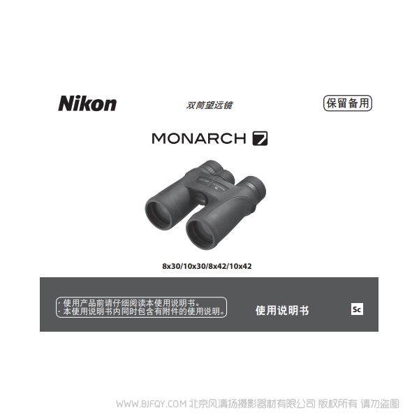  尼康 nikon 双筒望远镜/ 单筒望远镜 MONARCH 7 宸赏 8x30/10x30/8x42/10x42 说明书下载  使用手册 操作指南 如何上手 PDF 电子版说明书 免费