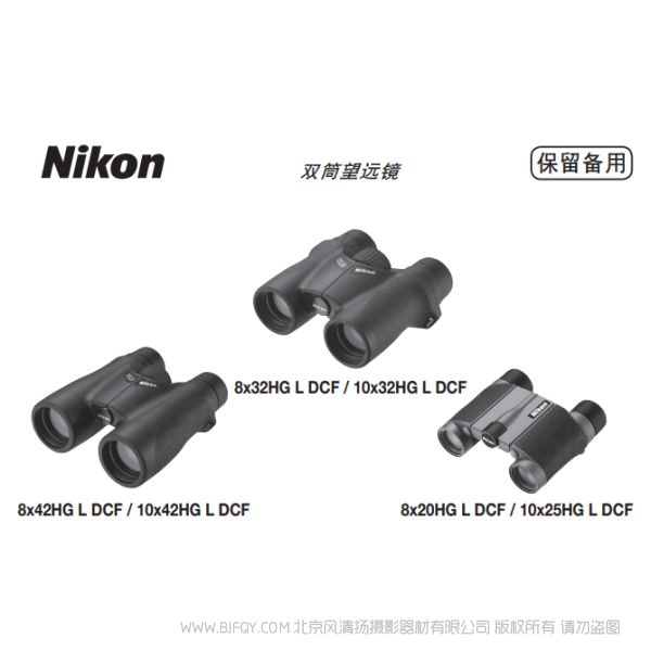 双筒望远镜/ 单筒望远镜HG L 睿观 说明书下载  使用手册 操作指南 如何上手 PDF 电子版说明书 免费