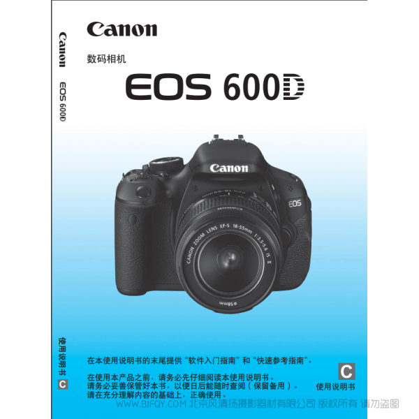 Canon佳能 EOS 600D 使用说明书 操作手册 使用教程 如何使用 怎么操作