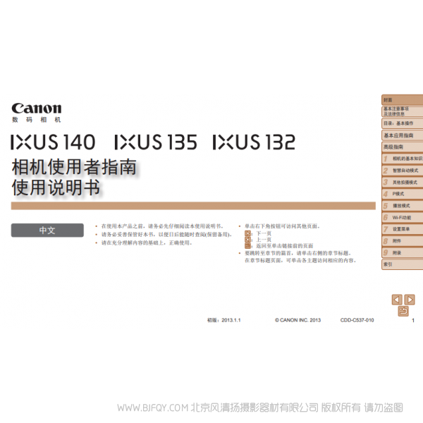 佳能 Canon  IXUS 140 / IXUS 135 / IXUS 132 相机使用者指南　使用说明书 说明书下载 使用手册 pdf 免费 操作指南 如何使用 快速上手 
