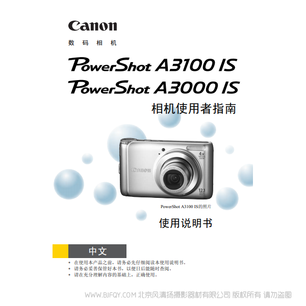 佳能 Canon 博秀 PowerShot A3100 IS / PowerShot A3000 IS 相机使用者指南 说明书下载 使用手册 pdf 免费 操作指南 如何使用 快速上手 