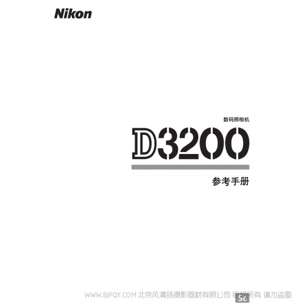 尼康 Nikon D3200 说明书 使用说明书 摄影指南  单反相机 说明书