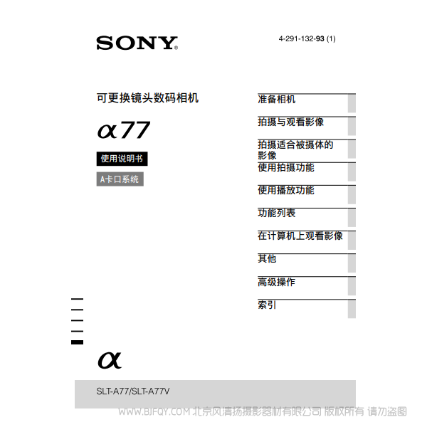 索尼 SLT-A77  α77M A77Q A77V 数码单反相机  说明书下载 使用手册 pdf 免费 操作指南 如何使用 快速上手 