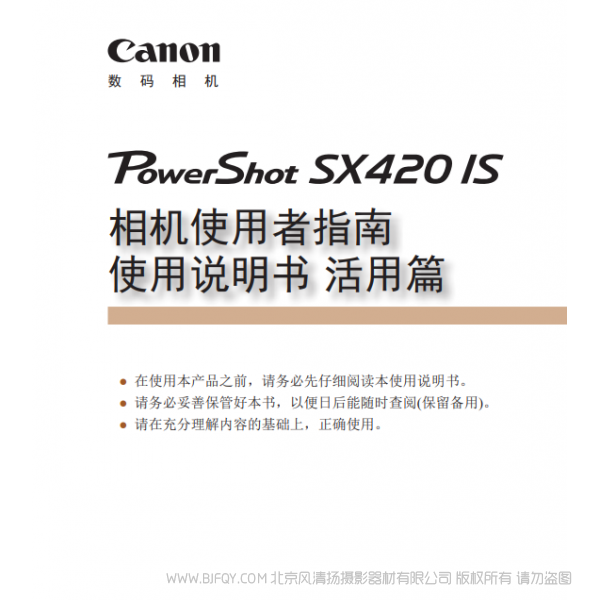 佳能 Canon 博秀 SX420 IS 相机使用者指南 使用说明书　活用篇  说明书下载 使用手册 pdf 免费 操作指南 如何使用 快速上手 