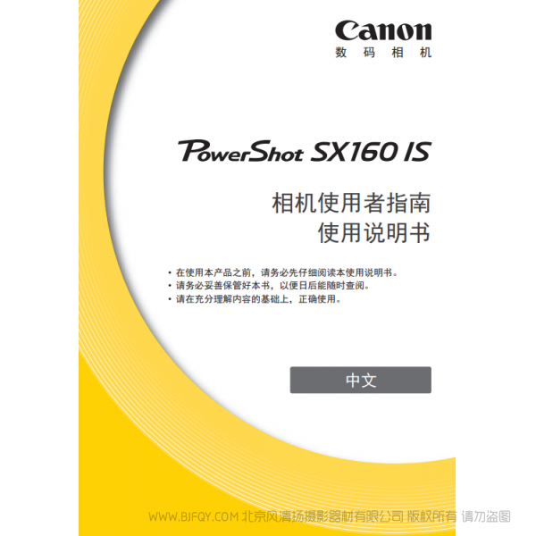 佳能 Canon 博秀 PowerShot SX160 IS 相机使用者指南  使用说明书 说明书下载 使用手册 pdf 免费 操作指南 如何使用 快速上手 
