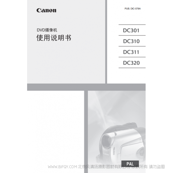 佳能 Canon 摄像机 DC系列 DC301/DC310/DC311/DC320 使用说明书  说明书下载 使用手册 pdf 免费 操作指南 如何使用 快速上手 