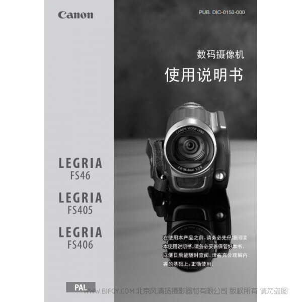 佳能 Canon FS系列 LEGRIA FS46 / FS405 / FS406 使用说明书  说明书下载 使用手册 pdf 免费 操作指南 如何使用 快速上手 
