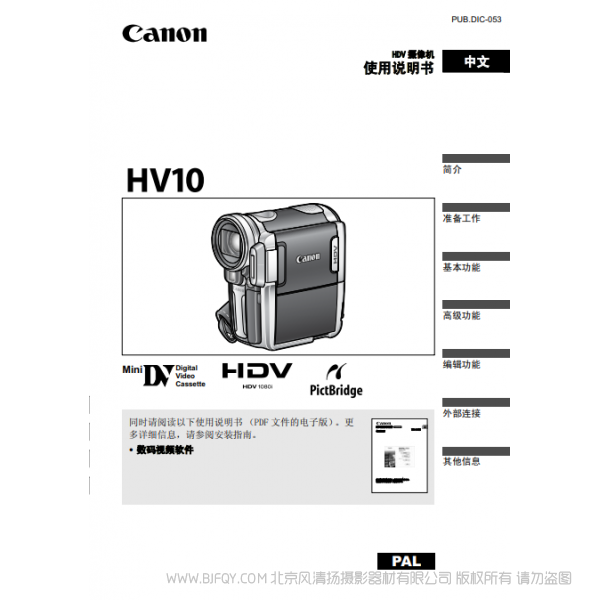 佳能 Canon HV系列 摄像机 HV10 使用说明书  说明书下载 使用手册 pdf 免费 操作指南 如何使用 快速上手 