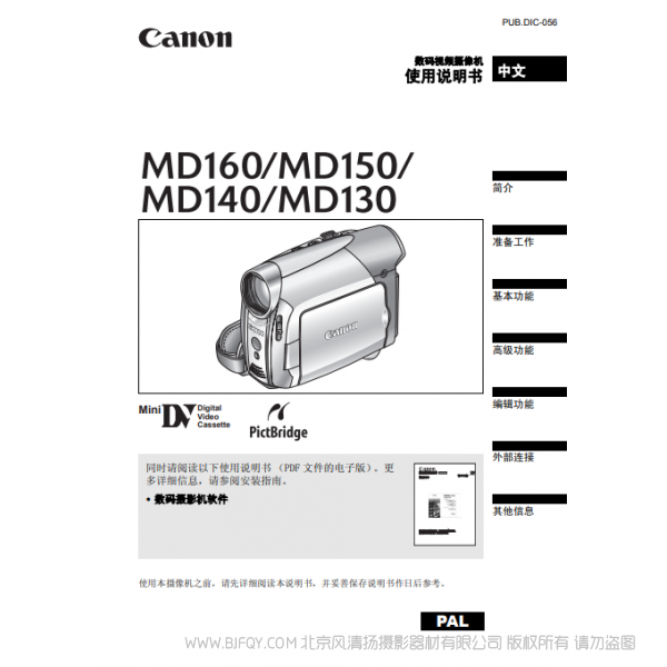 佳能  Canon  MD系列 摄像机 MD160 MD150 MD140 MD130 使用说明书  说明书下载 使用手册 pdf 免费 操作指南 如何使用 快速上手 