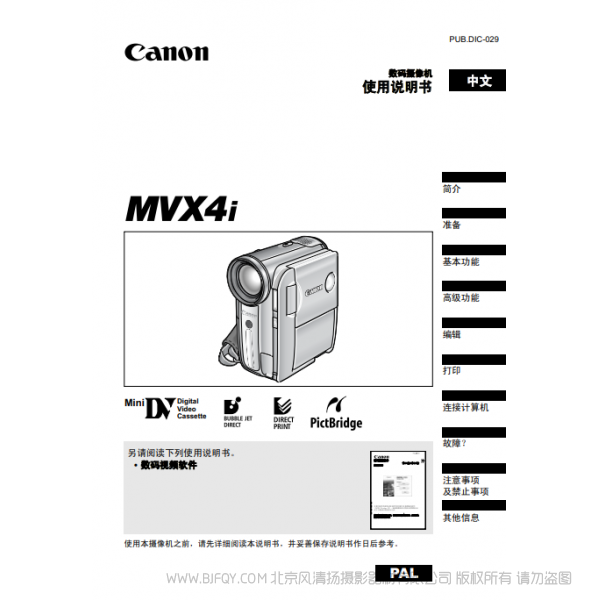 佳能 Canon 摄像机 MV系列 MVX4i 使用说明书   说明书下载 使用手册 pdf 免费 操作指南 如何使用 快速上手 