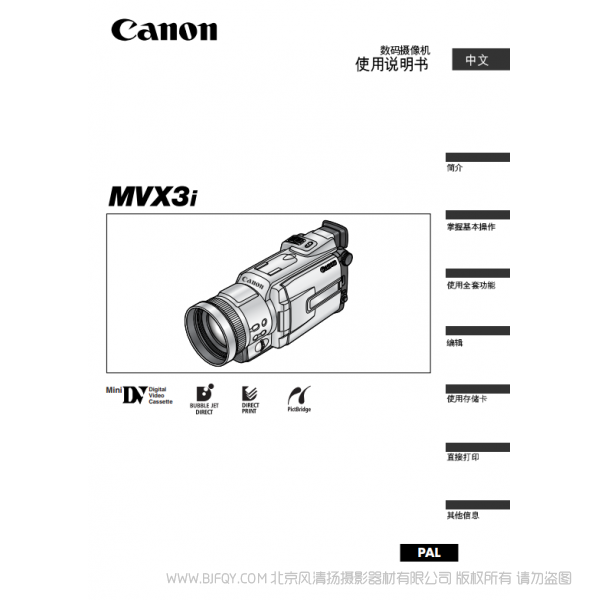 佳能 Canon  摄像机  MV系列  MVX3i 数码摄像机使用说明书   说明书下载 使用手册 pdf 免费 操作指南 如何使用 快速上手 