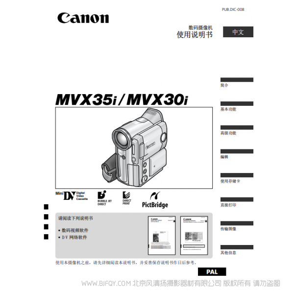 佳能 Canon  摄像机 MV系列  MVX35i MVX30i 使用说明书   说明书下载 使用手册 pdf 免费 操作指南 如何使用 快速上手 