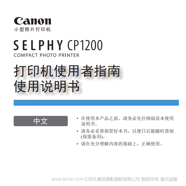 佳能 Canon 小型照片打印机 SELPHY CP1200 打印机使用者指南使用说明书  说明书下载 使用手册 pdf 免费 操作指南 如何使用 快速上手 