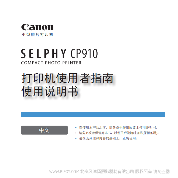 佳能 Canon 小型打印机 SELPHY CP910 打印机使用者指南 使用说明书   说明书下载 使用手册 pdf 免费 操作指南 如何使用 快速上手 
