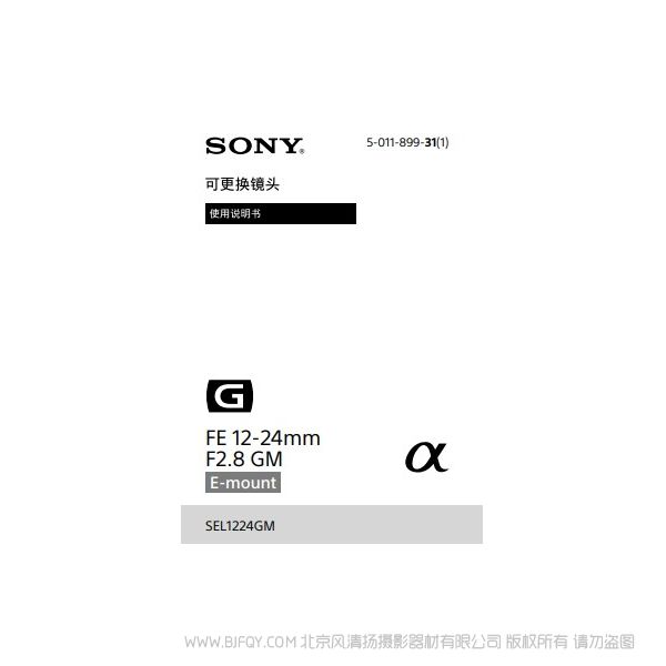 索尼  SEL1224GM  fe 12-24 f2.8 gm镜头 说明书下载 使用手册 pdf 免费 操作指南 如何使用 快速上手 