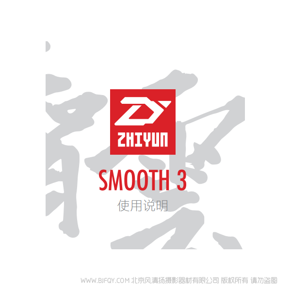 智云  Smooth-3  中文 说明书下载 使用手册 pdf 免费 操作指南 如何使用 快速上手 