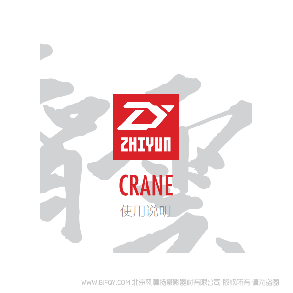 智云 云鹤 一代  CRANE  中文 说明书下载 使用手册 pdf 免费 操作指南 如何使用 快速上手 
