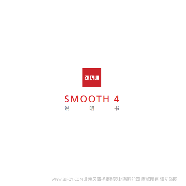 智云 Smooth 4 中文  说明书下载 使用手册 pdf 免费 操作指南 如何使用 快速上手 