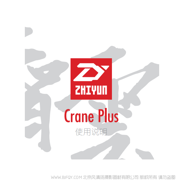 智云 云鹤 CRANE PLUS  稳定器  云鹤+ 说明书下载 使用手册 pdf 免费 操作指南 如何使用 快速上手 