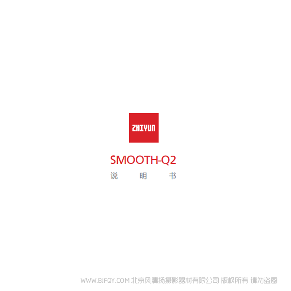智云  云鹤 Smooth-Q2 中文 /zh_cn说明书下载 使用手册 pdf 免费 操作指南 如何使用 快速上手 
