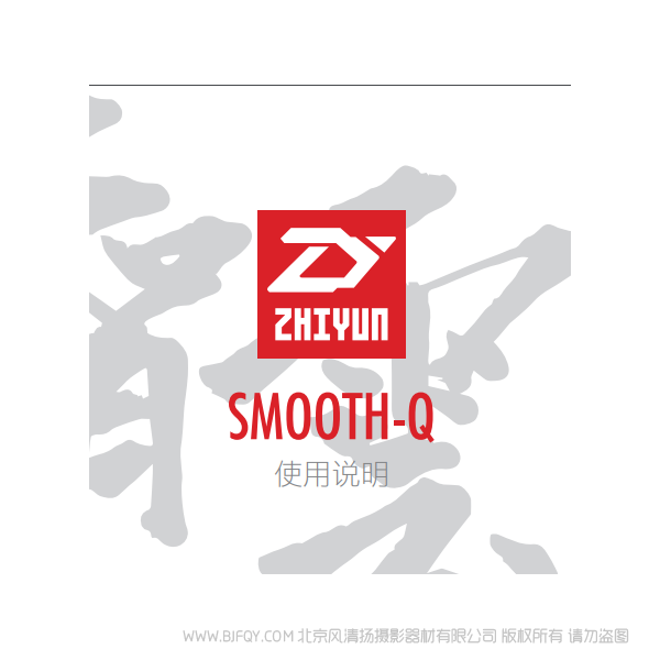 智云  SMOOTH Q  中文说明书下载 使用手册 pdf 免费 操作指南 如何使用 快速上手 