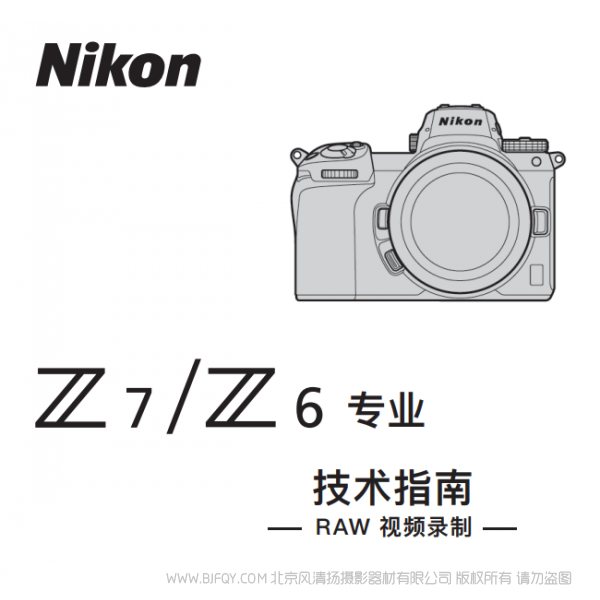 尼康 Z6 Z7 如何录制 Raw视频  使用手册 pdf 免费 操作指南 如何使用 快速上手 