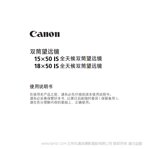 佳能 15x50 IS 全天候双筒望远镜, 18x50 IS  全天候双筒望远镜 使用说明书 说明书下载 使用手册 pdf 免费 操作指南 如何使用 快速上手 
