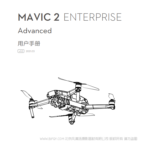 大疆  Mavic 2 行业版系列 御2 行业进阶版 - 用户手册 v1.0 说明书下载 使用手册 pdf 免费 操作指南 如何使用 快速上手 
