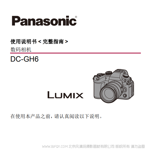 松下GH6 完整版 详细 高级说明书下载 使用手册 pdf 免费 操作指南 如何使用 快速上手 