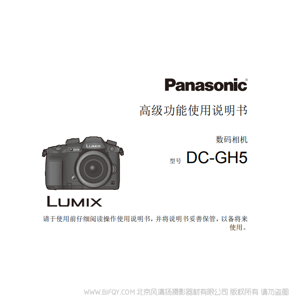 松下 DC-GH5 GH5L 高级功能 完整版 说明书下载 使用手册 pdf 免费 操作指南 如何使用 快速上手 