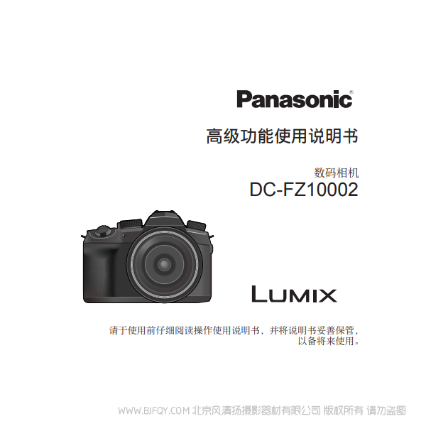 松下  DC-FZ10002  FZ1000M2 高级功能 完整 说明书下载 使用手册 pdf 免费 操作指南 如何使用 快速上手 