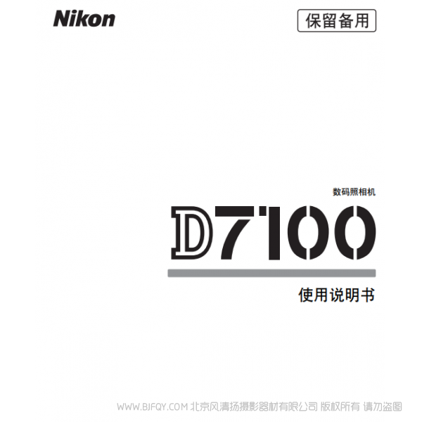 数码单镜反光照相机D7100D7100说明书下载  使用手册 操作指南 如何上手 PDF 电子版说明书 免费