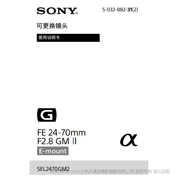 索尼 SEL2470GM2 FE 24-70mm F2.8 GM II 标准变焦镜头 说明书下载 使用手册 pdf 免费 操作指南 如何使用 快速上手 