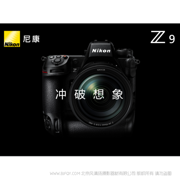 尼康 Z9 宣传手册 海报 单反相机宣传手册下载  宣传册 PDF 下载