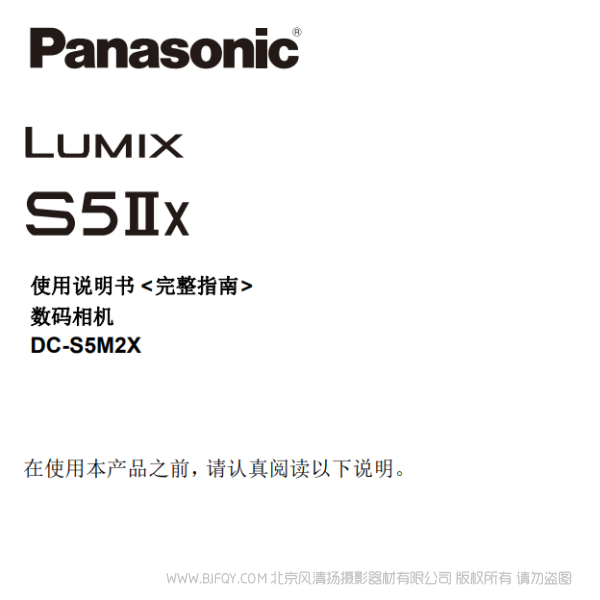 松下 DC-S5M2X  全画幅无反相机说明书下载 使用手册 pdf 免费 操作指南 如何使用 快速上手 