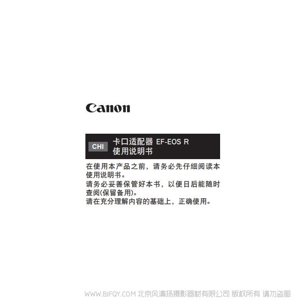 佳能 卡口适配器 EF-EOS R 使用说明书 说明书下载 使用手册 pdf 免费 操作指南 如何使用 快速上手 